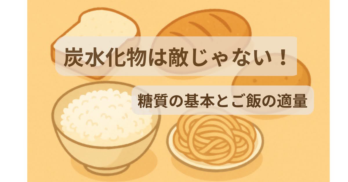 炭水化物は敵じゃない　糖質の基本　ご飯の適量