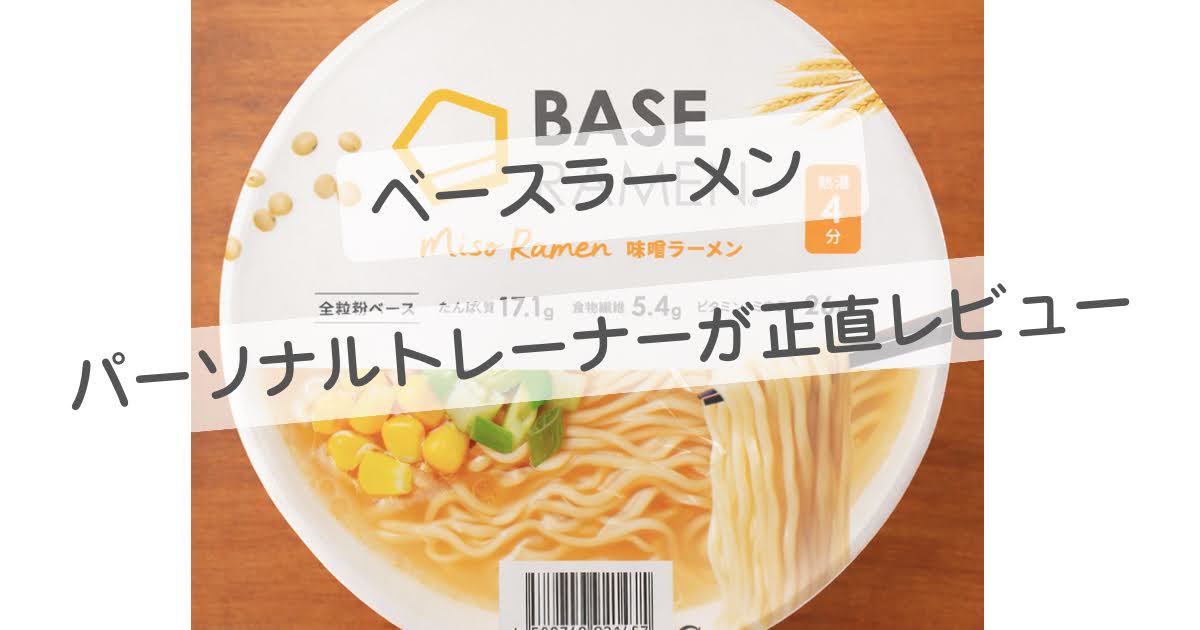 BASE FOOD　BASE RAMEN　ベースラーメン　レビュー記事