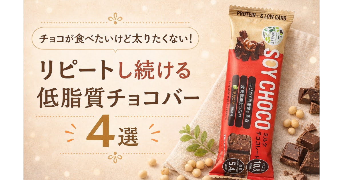チョコバー　低糖質チョコバー　プロテインバー　おすすめ4選