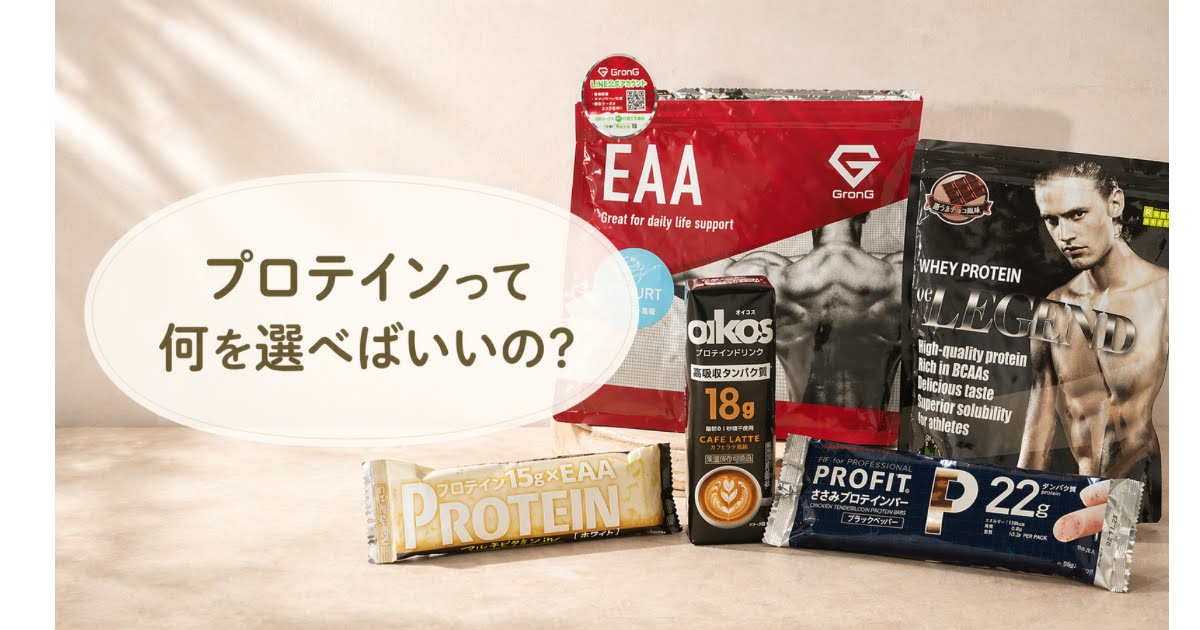 プロテインの選び方　プロテイン　EAA　プロテインバー　ドリンク