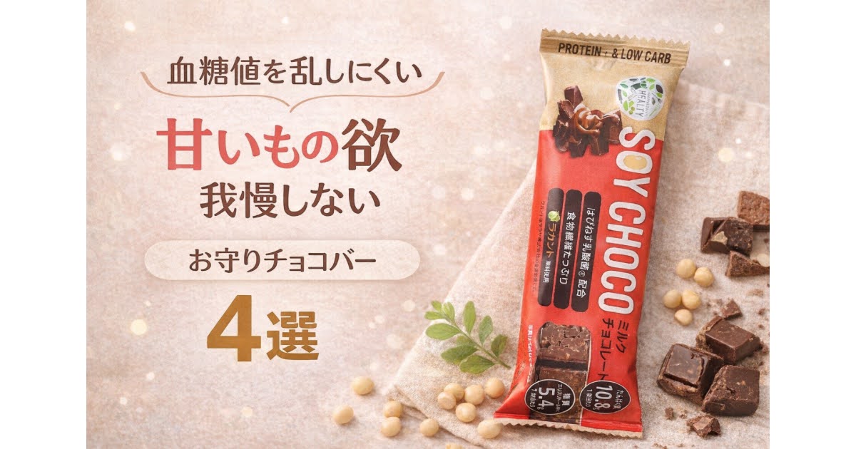 低糖質　チョコバー　おすすめ　4選　プロテインバー　血糖値を乱さない