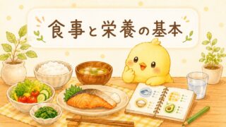 食事と栄養の基本