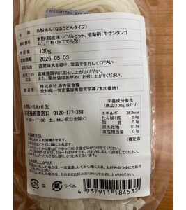 米粉で作った麺　米粉倶楽部　米粉うどんグルテンフリー　生麺タイプ　原材料　栄養成分表