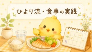 ひより流・食事の実践