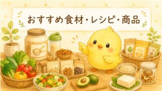 おすすめ食材・レシピ・商品
