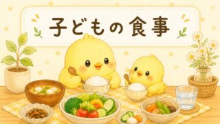 子どもの食事