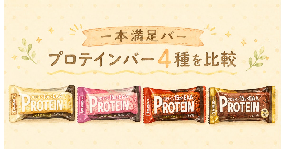 1本満足プロテインバー　チョコ　ブラック　ストロベリー　ホワイト　比較