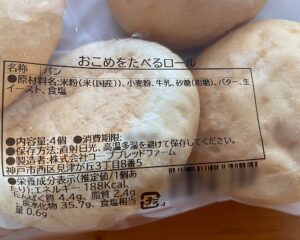 おこめをたべるロールの原材料名と栄養成分表示 1個あたり188kcal