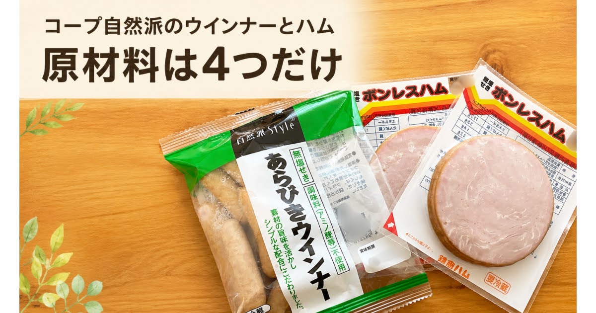 コープ自然派のあらびきウインナーと無塩せきボンレスハム