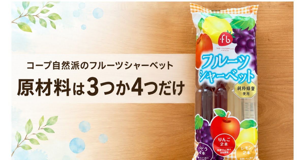 コープ自然派で買えるフルーツシャーベット　原材料は3つか4つだけ