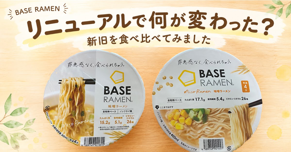 ベースラーメン味噌ラーメンのリニューアル前と後のカップを並べた記事のアイキャッチ画像