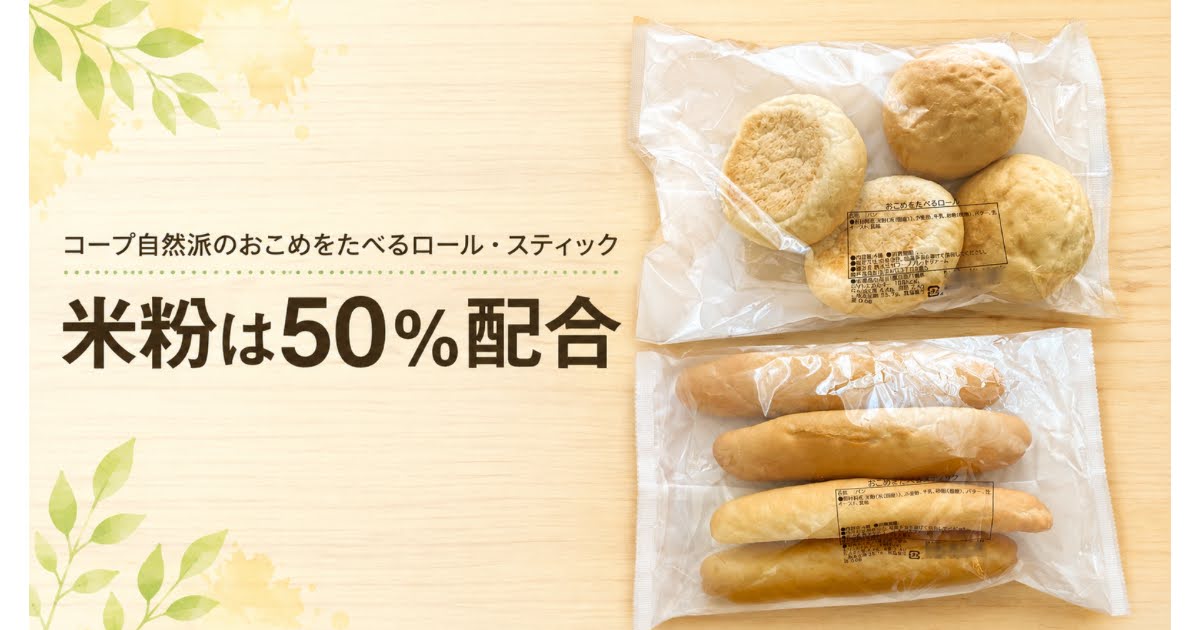 コープ自然派のおこめをたべるロールとおこめをたべるスティックのパッケージ