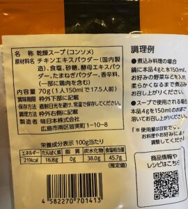 自然派Style チキンコンソメの原材料表示