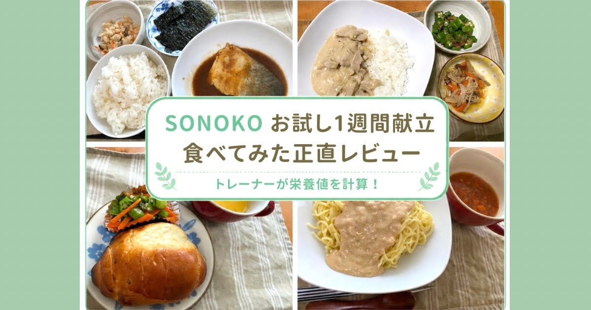 SONOKOお試し1週間献立で実際に食べたさばの味噌煮、白いカレー、レーズンパン、たらこクリームパスタの写真と「食べてみた正直レビュー」の文字