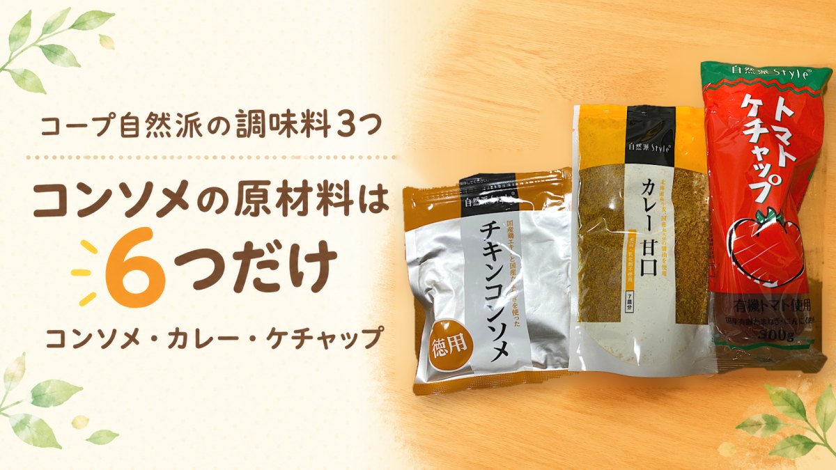 コープ自然派の自然派Style チキンコンソメ・カレー甘口・トマトケチャップ
